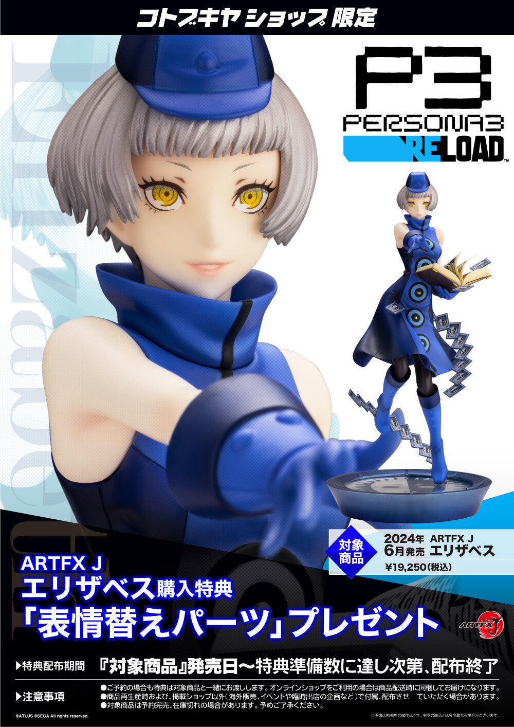 [Kotobukiya] ARTFX J: Persona 3 Reload - Elizabeth 1/8 (Limited + Bonus)