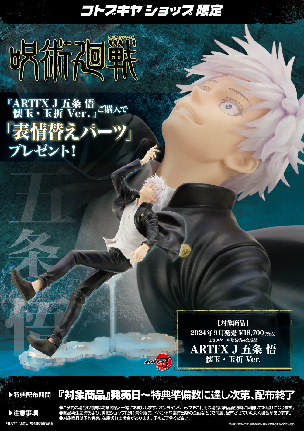 [Kotobukiya] ARTFX J: Jujutsu Kaisen Dai 2 Ki - Gojou Satoru 1/8 - Hidden Inventory/Premature Death Ver. (Limited + Bonus)