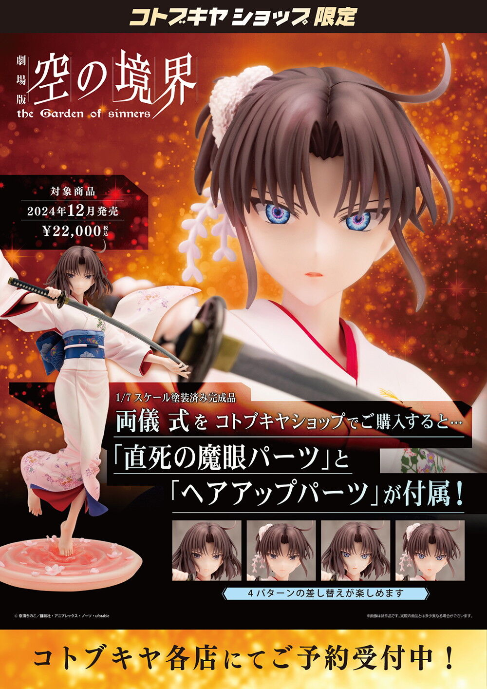 [Kotobukiya] The Garden of Sinners: Ryougi Shiki 1/7 (Limited + Bonus)